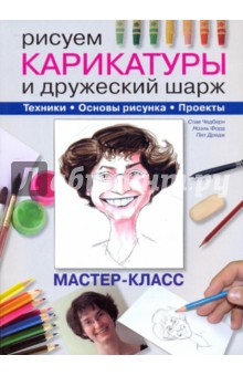 Рисуем карикатуры и дружеский шарж - Чедберн, Форд, Дредж