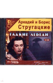 Купить аудиокнигу: Аркадий и Борис Стругацкие. Гадкие лебеди (повесть, читает Артем Карапетян, на диске) Купить аудиокнигу: Аркадий и Борис Стругацкие. Гадкие лебеди (повесть, читает Артем Карапетян, на диске)