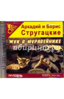 Купить аудиокнигу: Аркадий и Борис Стругацкие. Жук в муравейнике (повесть, читает Александр Андриенко, на диске) Купить аудиокнигу: Аркадий и Борис Стругацкие. Жук в муравейнике (повесть, читает Александр Андриенко, на диске)