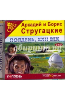 Купить аудиокнигу: тругацкие Аркадий и Борис. Полдень, XXII век (2CDmp3, читает Владимир Маслаков, на диске) Купить аудиокнигу: тругацкие Аркадий и Борис. Полдень, XXII век (2CDmp3, читает Владимир Маслаков, на диске)