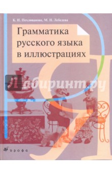 Грамматика русского языка в иллюстрациях - Пехливанова, Лебедева