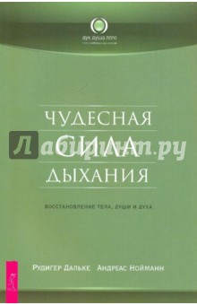 Чудесная сила дыхания. Восстановление тела, души и духа - Дальке, Нойманн