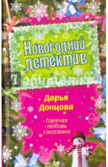 Горячая любовь снеговика. Советы от безумной оптимистки Дарьи Донцовой - Дарья Донцова