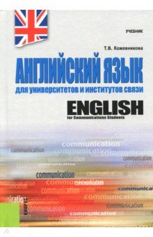 Английский язык для университетов и институтов связи. Учебник - Татьяна Кожевникова