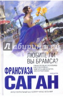 Любите ли вы Брамса? - Франсуаза Саган