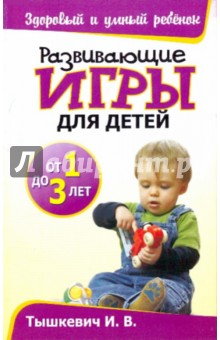 Развивающие игры для детей от 1 до 3 лет - Ирина Тышкевич
