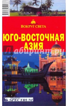 Юго-Восточная Азия - Валерий Шанин