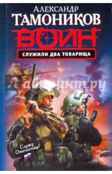 Служили два товарища - Александр Тамоников