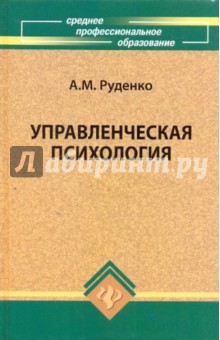 Управленческая психология - Андрей Руденко