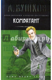 Комбатант - Александр Бушков