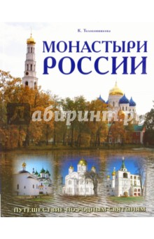 Монастыри России. Путешествие по родным святыням - К. Толоконникова