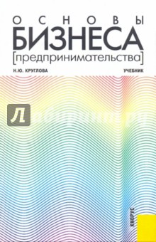 Основы бизнеса (предпринимательства): учебник - Наталья Круглова