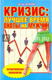 Кризис: лучшее время для охоты на мужчин - Волковы Сестры