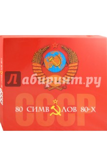СССР: 80 символов 80-х: концептуальное подарочное издание - Ратокова, Дыбала
