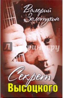 Секрет Высоцкого - Валерий Золотухин