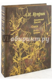 Гранатовый браслет. Олеся. Колесо времени - Александр Куприн