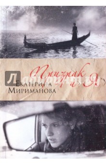 Призрак и я - Екатерина Мириманова