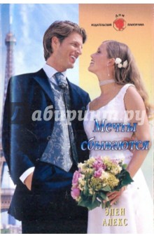 Мечты сбываются - Элен Алекс