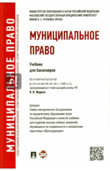 Муниципальное право. Учебник для бакалавров - Фадеев, Комарова, Дорощенко, Заболотских