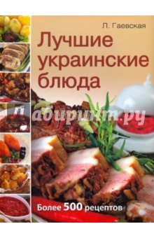 Лучшие украинские блюда - Лариса Гаевская изображение обложки