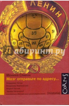 Мозг отправьте по адресу.../Corpus - Моника Спивак