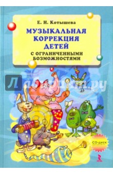 Музыкальная коррекция детей с ограниченными возможностями +CD. - Елена Котышева