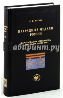 Наградные медали России царствования императора Александра II (1855-1881) - Дмитрий Петерс