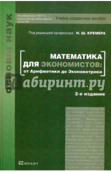 Математика для экономистов: от Арифметики до Эконометрики - Кремер, Путко, Тришин