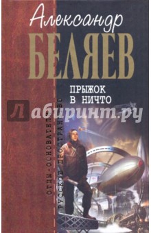 Прыжок в ничто - Александр Беляев