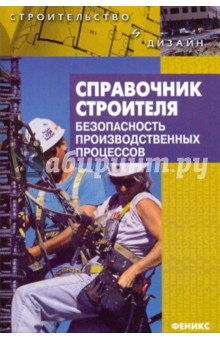 Справочник строителя: безопасность производственных процессов - Основина, Мальцевич, Основин