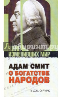 Адам Смит О богатстве народов - П. О`Рурк