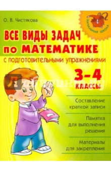 Все виды задач по математике с подготовительными упражнениями. 3-4 классы - Ольга Чистякова