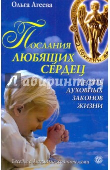 Послания любящих сердец: Десять духовных законов жизни - Ольга Агеева