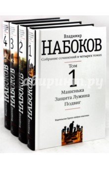Собрание сочинений в 4-х томах (комплект) - Владимир Набоков