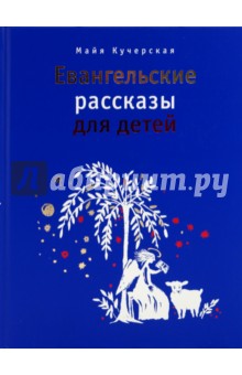 православные рассказы для детей слушать литвак православные рассказы для детей слушать литвак