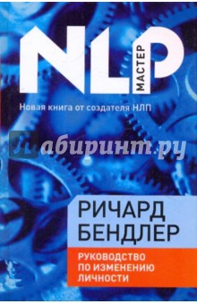 Руководство по изменению личности - Ричард Бендлер