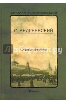 Судебные речи - Сергей Андреевский