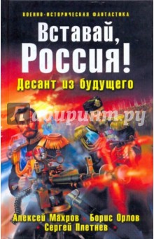 Вставай, Россия! Десант из будущего - Махров, Орлов, Плетнев