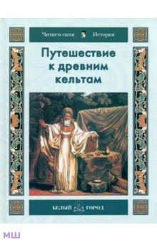 Путешествие к древним кельтам - Наталья Майорова