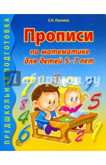 Прописи по математике для детей 5-7 лет - Елена Лункина