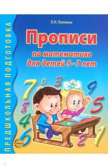 Прописи по математике для детей 5-7 лет - Елена Лункина