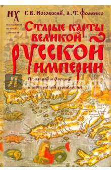 Старые карты Великой Русской Империи. Птолемей и Ортелий в свете новой хронологии - Носовский, Фоменко