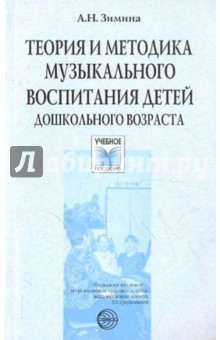 Теория и методика музыкального воспитания детей дошкольного возраста - Ангелина Зимина