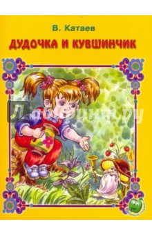 Дудочка и кувшинчик - Валентин Катаев изображение обложки