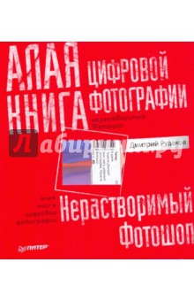 Алая книга цифровой фотографии - Дмитрий Рудаков