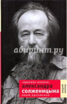 Красное колесо А. Солженицына: Опыт прочтения - Андрей Немзер
