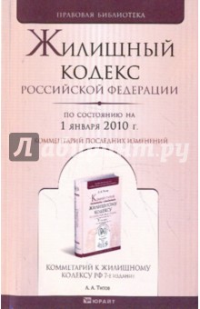 Жилищный кодекс Российской Федерации по состоянию на 01.01.2010
