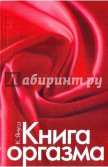 Книга оргазма - Катерина Януш