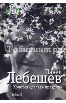 Хочется сделать праздник - Павел Лебешев