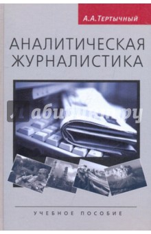 Аналитическая журналистика. Учебное пособие - Александр Тертычный